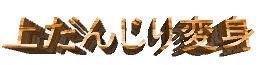 ゾ񂶂ϐg